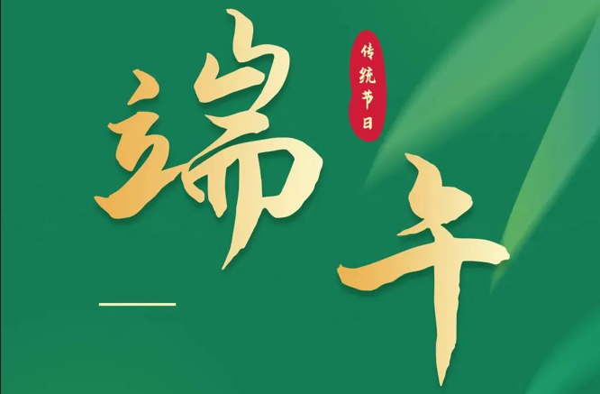 濃情端午|全控科技祝福公司全體員工端午安康！