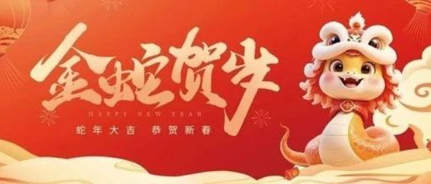 金蛇賀歲 共赴新程｜來自南京全控的新年祝福，請查收！