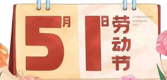 南京全控科技 | 以奮斗為名，向勞動致敬！